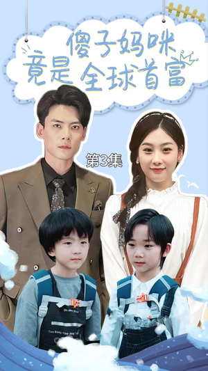 【傻子妈咪竟是全球首富】80集精彩短剧畅快看不停