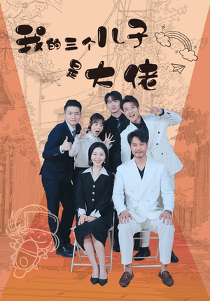 【我的三个儿子是大佬】81集短剧全集一次看过瘾