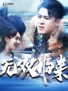 【无双归来】103集短剧精彩片段抢先看