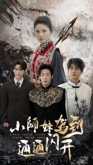 【小师妹驾到通通闪开】75集短剧全集，一键观看