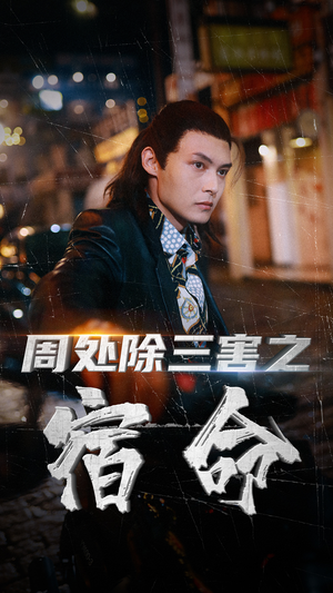【周处除三害之宿命】70集短剧在线观看不卡顿