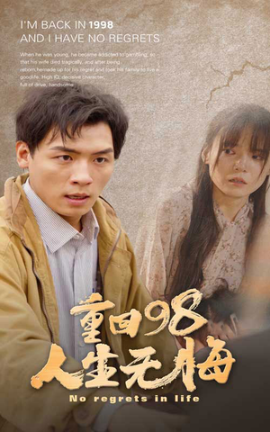 【重回98无悔人生】84集短剧独家免费观看
