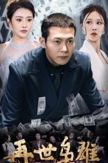 【再世枭雄】75集精彩短剧随心看