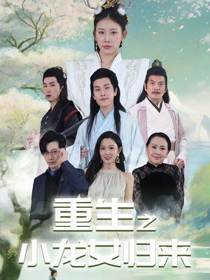 【重生之小龙女归来】84集短剧高清流畅观看