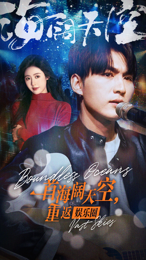 【一首海阔天空，重返娱乐圈】80集短剧精彩片段速看