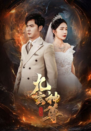 【九玄神尊】87集短剧连载好剧必看