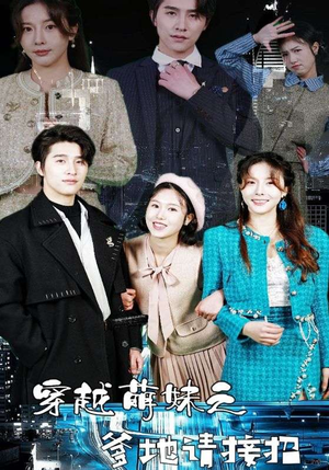 【穿越萌妹之爹地请接招】百集短剧畅快看，萌趣无限