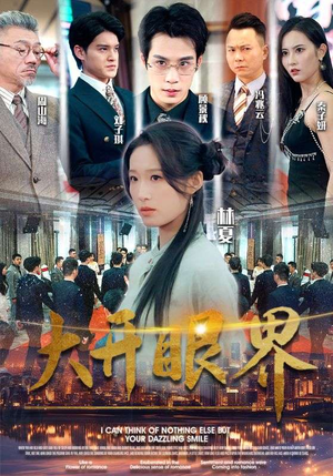 【大开眼界】104集短剧盛宴，尽情享受