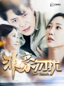 【非豪勿扰】全集100集短剧畅享观看无广告