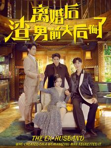 【离婚后渣男前夫后悔了】80集短剧手机专享免费看