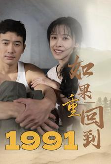 【如果重回到1991】88集怀旧短剧全集免费看