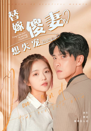 【替嫁傻妻想失宠】93集短剧全集解锁免费看