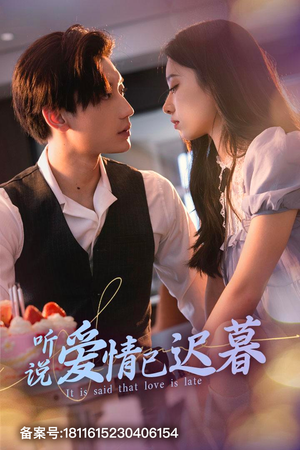 【听说爱情已迟暮】79集短剧精彩剧情速看