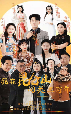 【我在昆仑山闭关三百年】92集短剧，随时随地随心看