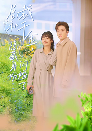 【总裁和千金，隐藏身份闪婚了】108集短剧全集在线免费看