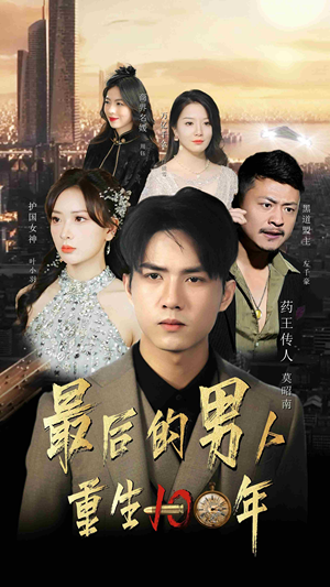 【最后的男人：重生100年】87集短剧精彩剧情抢先看