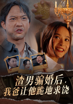 【渣男骗婚后，我爸让他跪地求饶】高清短剧37集畅快看