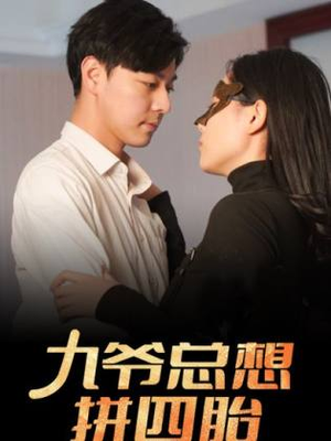 【九爷总想拼四胎】101集精彩短剧在线看
