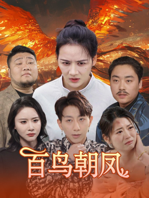 【百鸟朝凤】39集短剧高清画质随心看