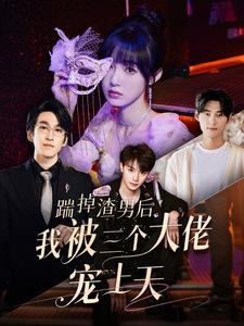 【踹掉渣男后我被三个大佬宠上天】76集爽剧短剧全集免费看