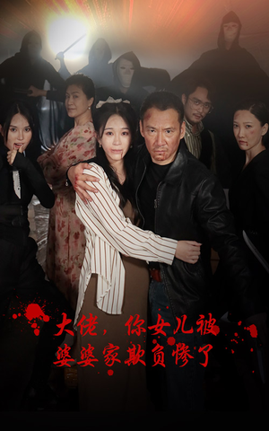 【大佬，你女儿被婆婆家欺负惨了】71集短剧独家放送，畅快看