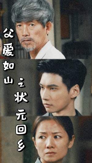 【父爱如山之状元回乡】77集精彩短剧在线观看无广告