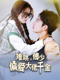 【难哄，傅少偏爱大佬千金】100集短剧盛宴，免费畅享