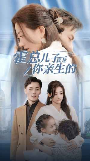【霍总儿子真是你亲生的】82集短剧在线观看不间断