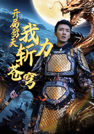 【开局劈天我力斩苍穹】90集短剧震撼首播必看