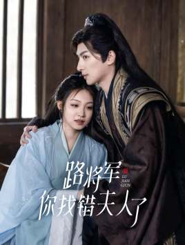 【路将军，你找错夫人了】81集短剧限时免费抢先看