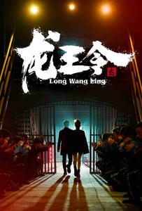 【龙王令之风云再起】95集高清短剧在线观看