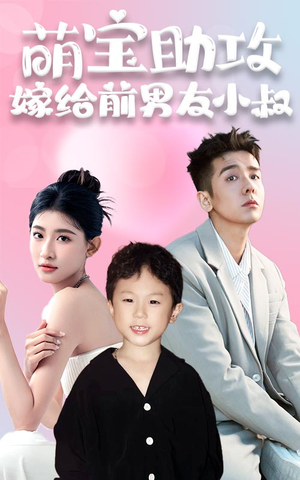 【萌宝助攻，嫁给前男友小叔】96集精彩短剧在线观看