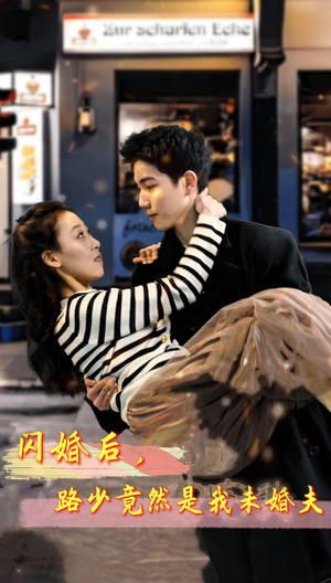 【闪婚后，路少竟然是我未婚夫】76集短剧全集免费流畅看