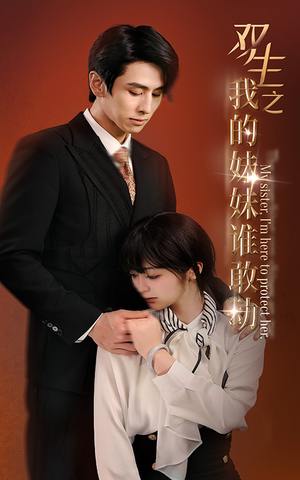 【双生之我的妹妹谁敢动】74集短剧全集解锁免费看