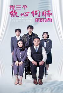【我三个狼心狗肺的东西】80集精彩短剧在线观看