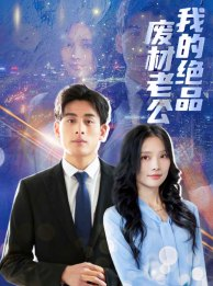 【我的绝品废材老公】60集短剧盛宴，免费畅享看不停