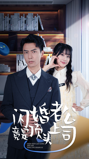 【新版：闪婚老公竟是顶头上司】87集短剧手机竖屏随心看