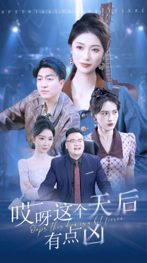 【哎呀这个天后有点凶】79集短剧全集免费看