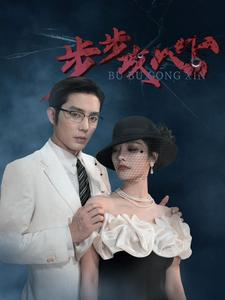 【步步攻心】96集短剧抢先观看