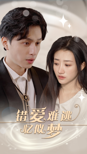 【错爱难逃忆似梦】95集短剧全集观看无广告
