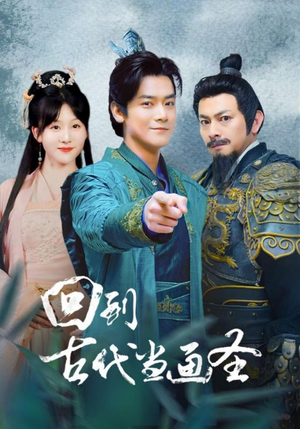 【回到古代当画圣】91集短剧全集一网打尽看