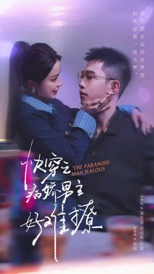 【快穿之病娇男主好难撩】111集短剧全集畅享看