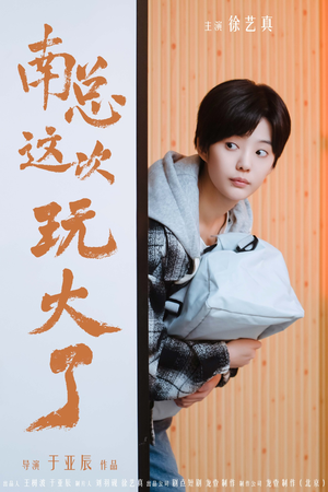 【南总这次玩大了】97集短剧高清在线观看