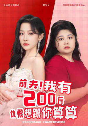【前夫！我有200斤仇恨想跟你算算】80集短剧流畅播放必看
