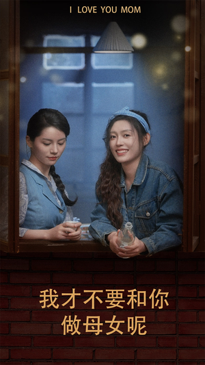 【我才不要和你做母女呢】80集短剧全集免费看