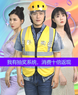 【我有抽奖系统，消费十倍返现】100集精彩短剧随心看