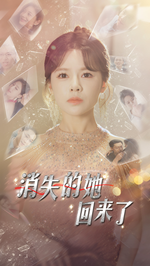 【消失的她回来了】76集短剧畅快观看无压力