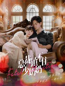 【总裁镇不住少奶奶】101集短剧全集热播免费看