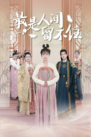 【最是人间留不住】71集短剧高清流畅观看