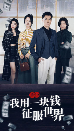 【重生：我用一块钱征服世界】97集短剧独家放送，必看佳作